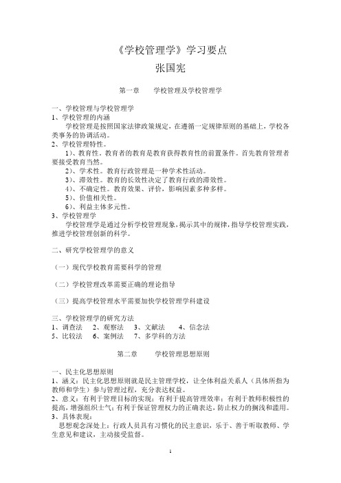 学校管理学学习要点