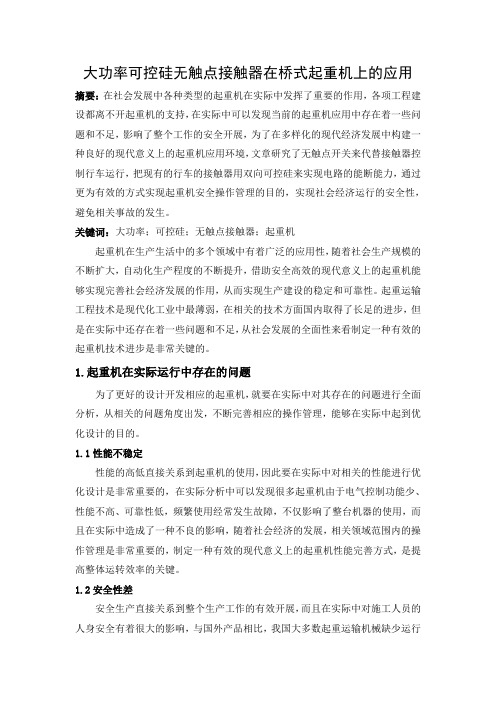 大功率可控硅无触点接触器在桥式起重机上的应用