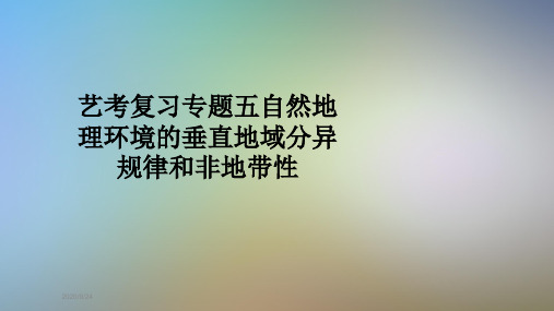 艺考复习专题五自然地理环境的垂直地域分异规律和非地带性