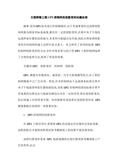 大型桥梁工程GPS控制网的投影变形问题处理