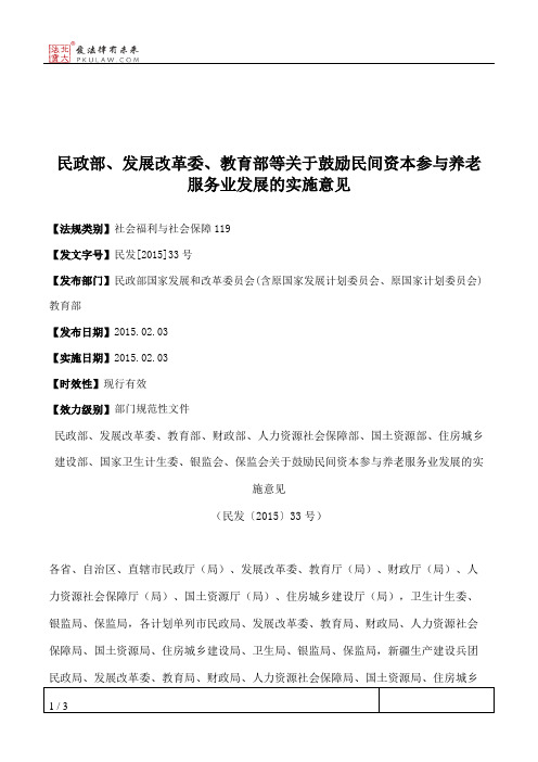 民政部、发展改革委、教育部等关于鼓励民间资本参与养老服务业发