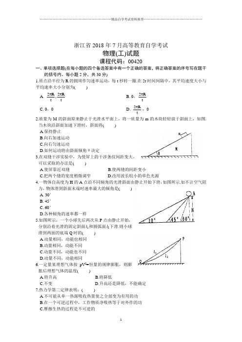 浙江7月高等教育自学考试物理(工)试题及答案解析