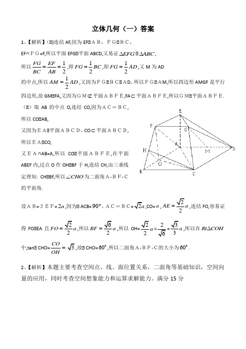 立体几何(一)答案