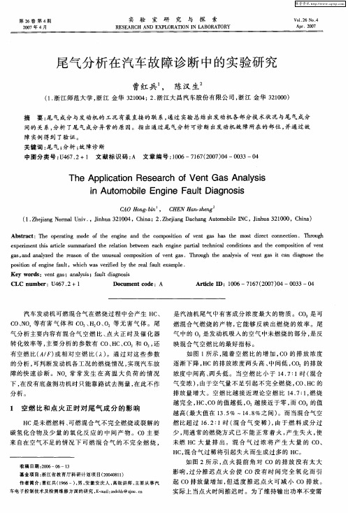 尾气分析在汽车故障诊断中的实验研究