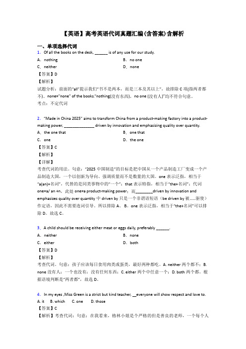 【英语】高考英语代词真题汇编(含答案)含解析