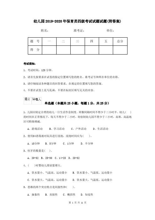 幼儿园2019-2020年保育员四级考试试题试题(附答案)