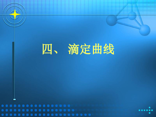 四、滴定曲线