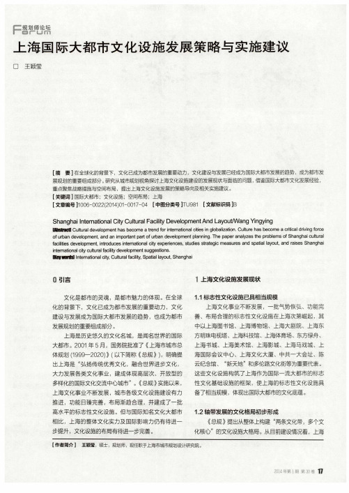 上海国际大都市文化设施发展策略与实施建议