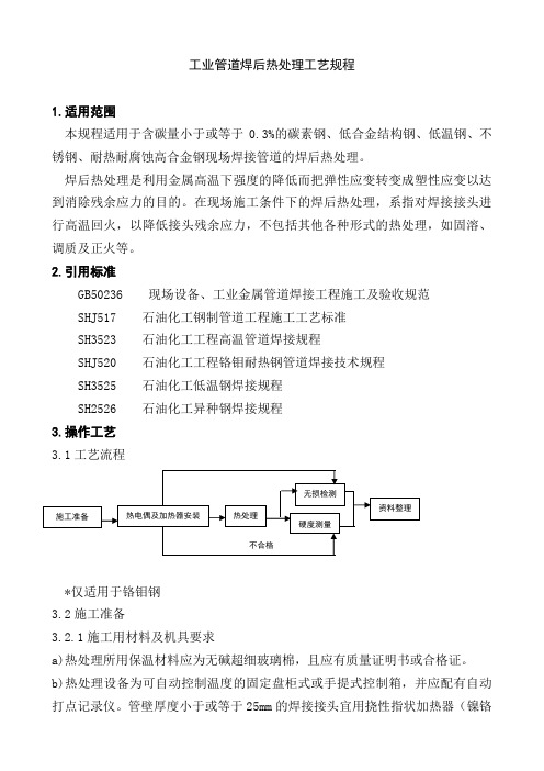 工业管道焊后热处理工艺规程