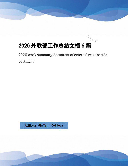 2020外联部工作总结文档6篇