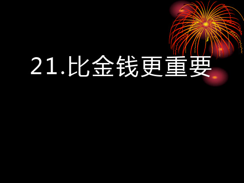 A版四年级语文上册《比金钱更重要》PPT课件(3篇)