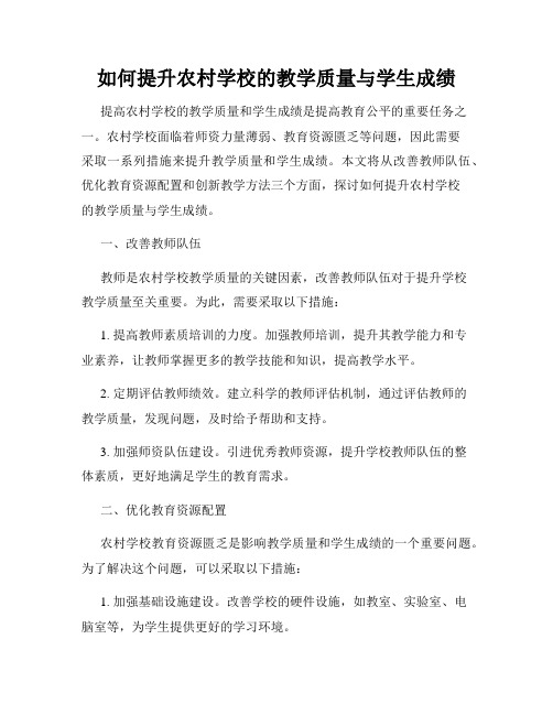 如何提升农村学校的教学质量与学生成绩