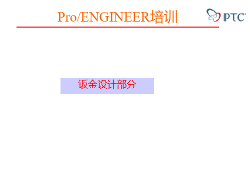 Pro-E 钣金设计