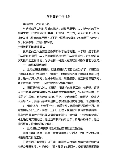 学科教研工作计划