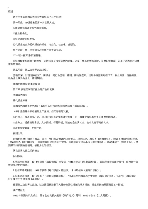 自考“外国新闻事业史”重点知识整理（9）