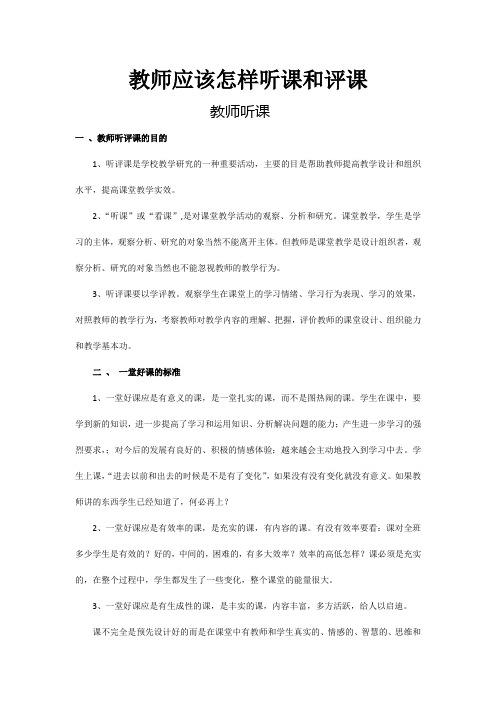 教师应该怎样听课和评课