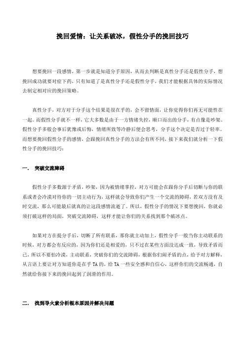 挽回爱情:让关系破冰,假性分手的挽回技巧
