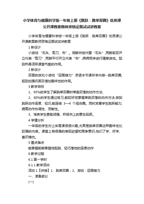 小学体育与健康科学版一年级上册《跳跃：跳单双圈》优质课公开课教案教师资格证面试试讲教案