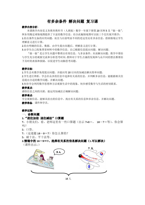 人教版小学数学有多余条件 解决问题复习课教学实录