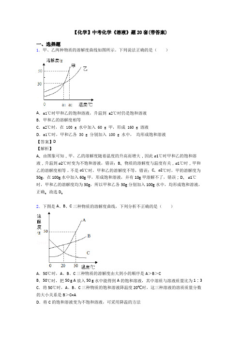 【化学】中考化学《溶液》题20套(带答案)