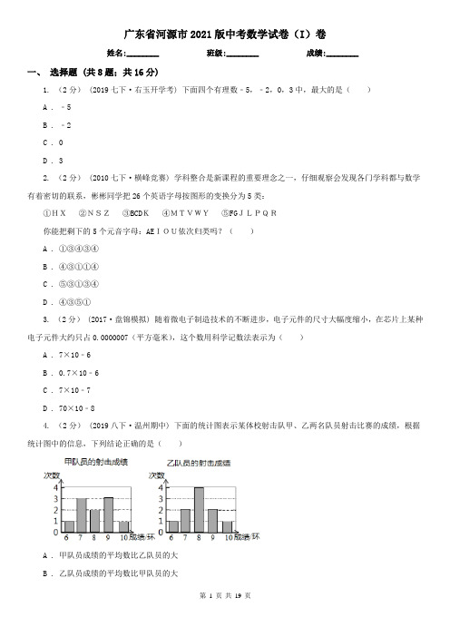 广东省河源市2021版中考数学试卷(I)卷