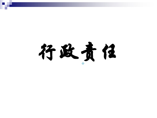 “环境保护法”第八章环境法的法律责任