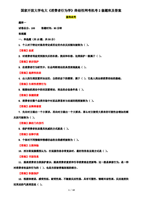 国家开放大学电大《消费者行为学》终结性网考机考2套题库及答案五