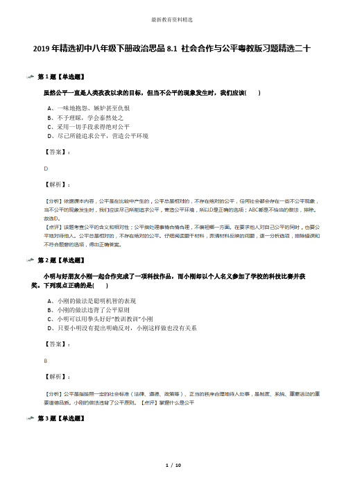 2019年精选初中八年级下册政治思品8.1 社会合作与公平粤教版习题精选二十