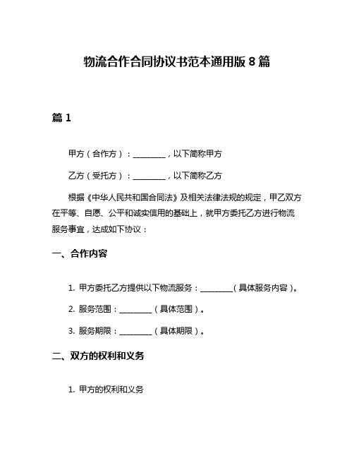物流合作合同协议书范本通用版8篇