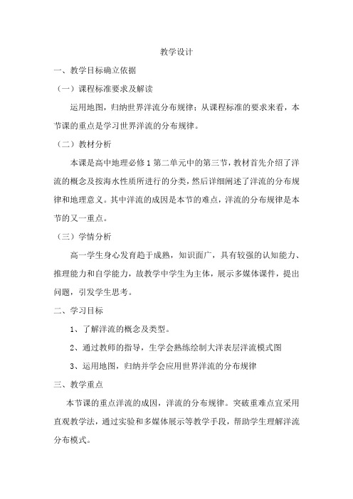 高中地理_洋流教学设计学情分析教材分析课后反思