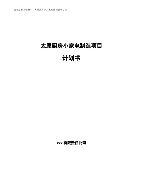 太原厨房小家电制造项目计划书