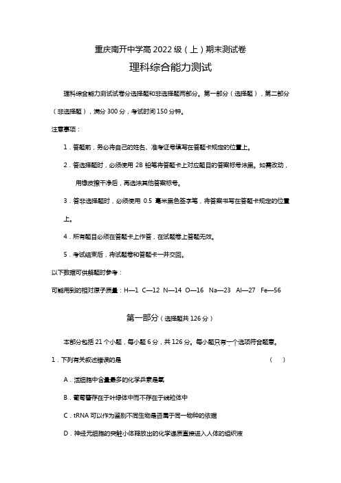 重庆南开中学高2020┄2021届上期末测试卷理科综合能力测试