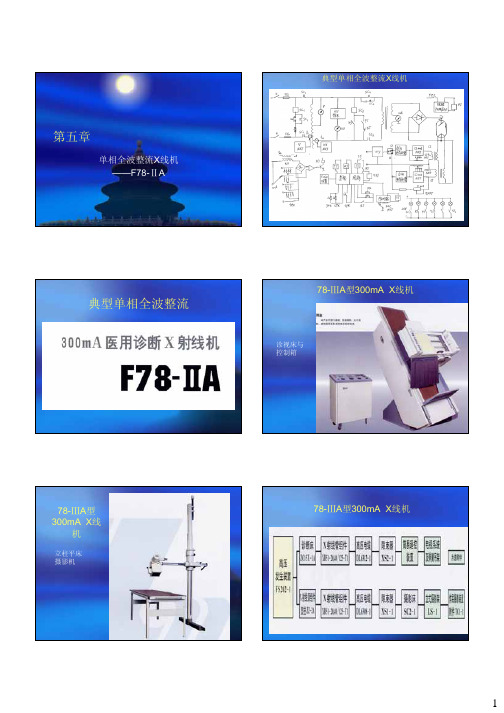 医用X线机设备学(上)第五章  单相全波整流X线机