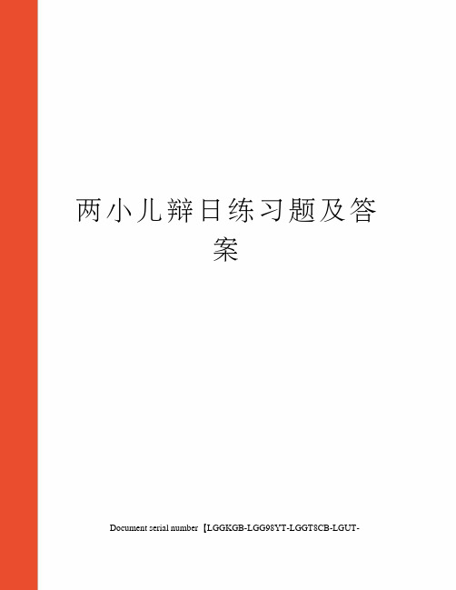 两小儿辩日练习题及答案