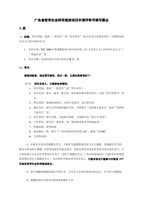 广东省哲学社会科学规划项目申请评审书填写要点