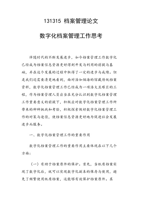 研究论文:数字化档案管理工作思考