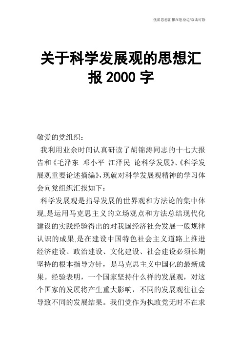 关于科学发展观的思想汇报2000字