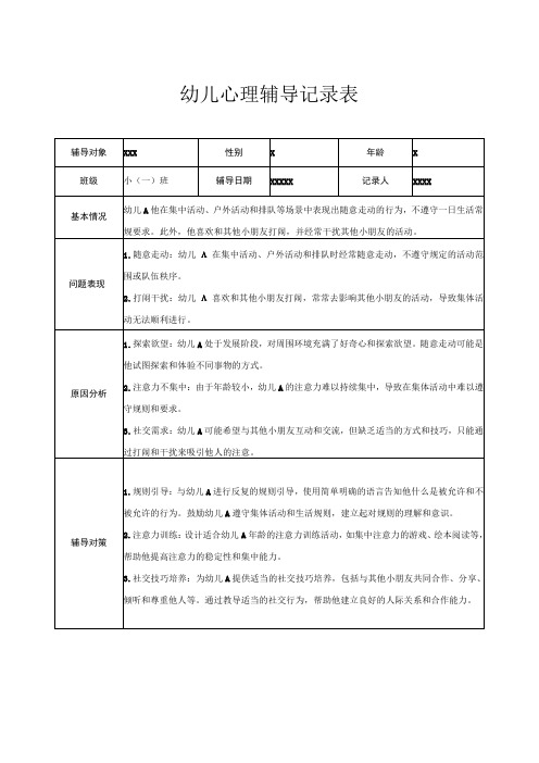 幼儿园小班幼儿心理辅导记录表 2