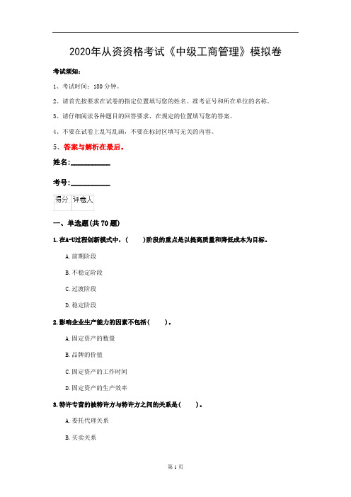 2020年从资资格考试《中级工商管理》模拟卷(第5套)