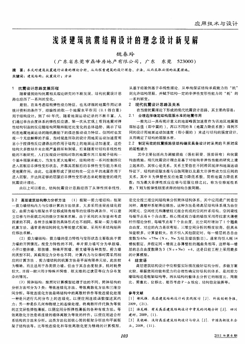 浅谈建筑抗震结构设计的理念设计新见解