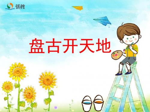 《盘古开天地》