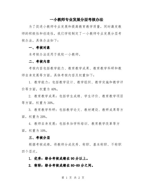 一小教师专业发展分层考核办法