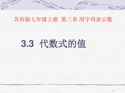 苏科版七年级上册 33 代数式的值PPT课件