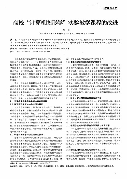 高校“计算机图形学”实验教学课程的改进