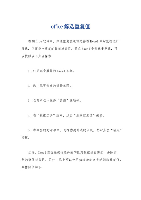 office筛选重复值