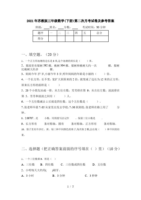 2021年苏教版三年级数学(下册)第二次月考试卷及参考答案