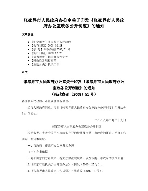 张家界市人民政府办公室关于印发《张家界市人民政府办公室政务公开制度》的通知