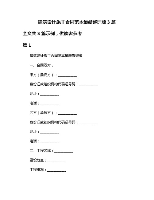 建筑设计施工合同范本最新整理版3篇