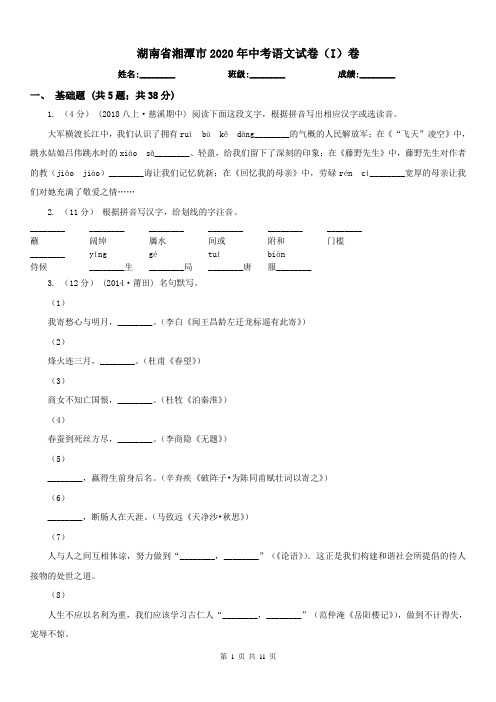 湖南省湘潭市2020年中考语文试卷(I)卷