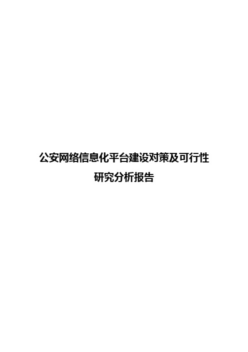 公安网络信息化平台建设对策及可行性研究分析报告